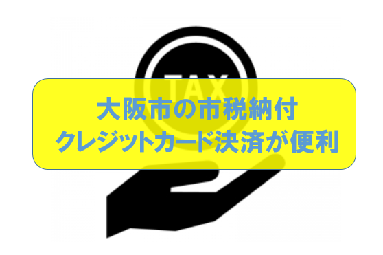 大阪市の固定資産税などの納付はクレジットカードやアップルペイを使った納付が速くて便利 パソコンよりもスマホの方がさらに速いです 今よりも幸せになるための方法論