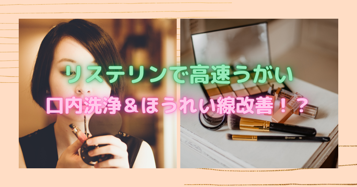 リステリン 青 緑 オレンジ 紫 白 でほうれい線も改善 意外と知らない液体歯磨きと洗口液の違いや使用方法などを解説 今よりも幸せになるための方法論