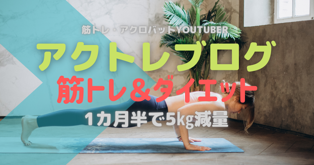 アクトレブログの腹筋 腕立て動画でダイエット成功 Youtubeを使った筋トレで45日間で約5 減量 体重の変化やプロテインについても 今よりも幸せになるための方法論