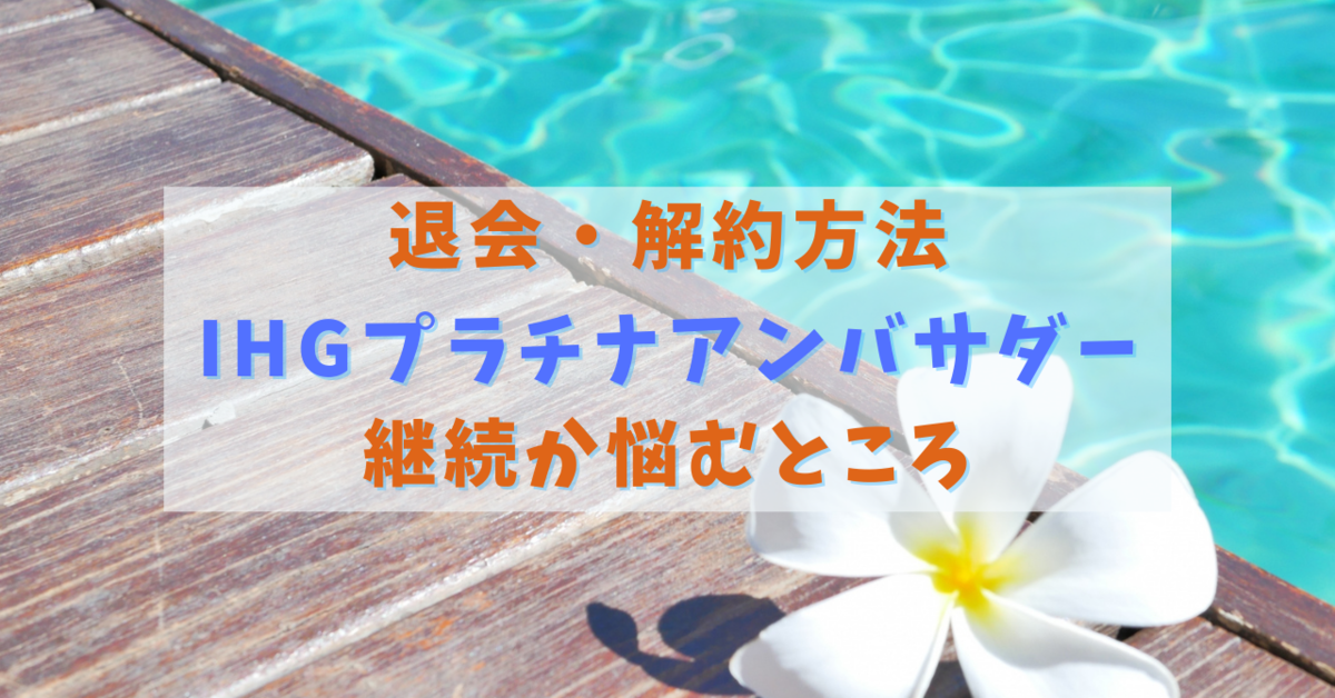 Ihgプラチナアンバサダー 解約するか継続するか 退会の手続きについて解説 今よりも幸せになるための方法論 Ihgプラチナアンバサダー 解約するか継続するか 退会の手続きについて解説 今よりも幸せになるための方法論