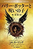 【Amazon.co.jp限定】 ホグワーツMAP付き ハリー・ポッターと呪いの子 第一部、第二部 特別リハーサル版 (ハリー・ポッターシリーズ) 【Amazon.co.jp限定】 ホグワーツMAP付き ハリー・ポッターと呪いの子 第一部、第二部 特別リハーサル版 (ハリー・ポッターシリーズ)