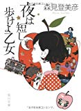 夜は短し歩けよ乙女 (角川文庫) 夜は短し歩けよ乙女 (角川文庫)
