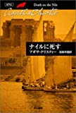 ナイルに死す (ハヤカワ文庫―クリスティー文庫) ナイルに死す (ハヤカワ文庫―クリスティー文庫)