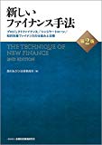 新しいファイナンス手法【第2版】-プロジェクトファイナンス/シンジケートローン/知的財産ファイナンスの仕組みと法務 新しいファイナンス手法【第2版】-プロジェクトファイナンス/シンジケートローン/知的財産ファイナンスの仕組みと法務