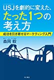 USJを劇的に変えた、たった1つの考え方 成功を引き寄せるマーケティング入門 USJを劇的に変えた、たった1つの考え方 成功を引き寄せるマーケティング入門
