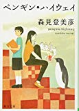 ペンギン・ハイウェイ (角川文庫) ペンギン・ハイウェイ (角川文庫)