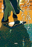 スマホを落としただけなのに (宝島社文庫 『このミス』大賞シリーズ) スマホを落としただけなのに (宝島社文庫 『このミス』大賞シリーズ)