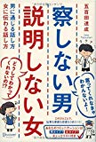 察しない男 説明しない女 男に通じる話し方 女に伝わる話し方 察しない男 説明しない女 男に通じる話し方 女に伝わる話し方