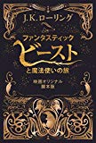 ファンタスティック・ビーストと魔法使いの旅 〈映画オリジナル脚本版〉 ファンタスティック・ビーストと魔法使いの旅 〈映画オリジナル脚本版〉
