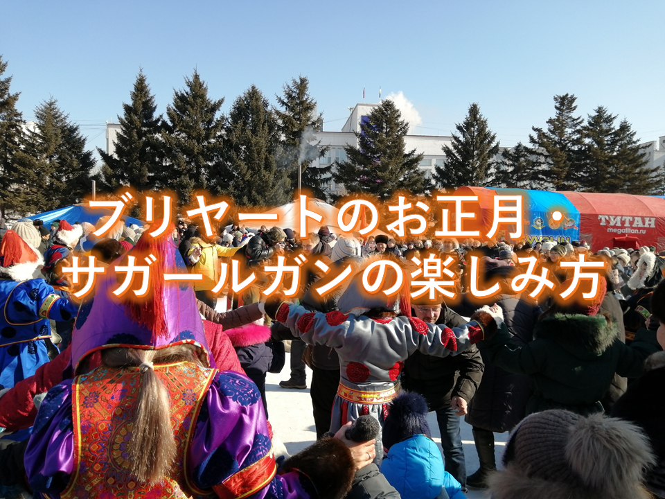 ブリヤートのお正月 サガールガンの楽しみ方 むかいひろきのロシア ブリヤート共和国情報局 ブリヤートのお正月 サガールガンの楽しみ方 むかいひろきのロシア ブリヤート共和国情報局
