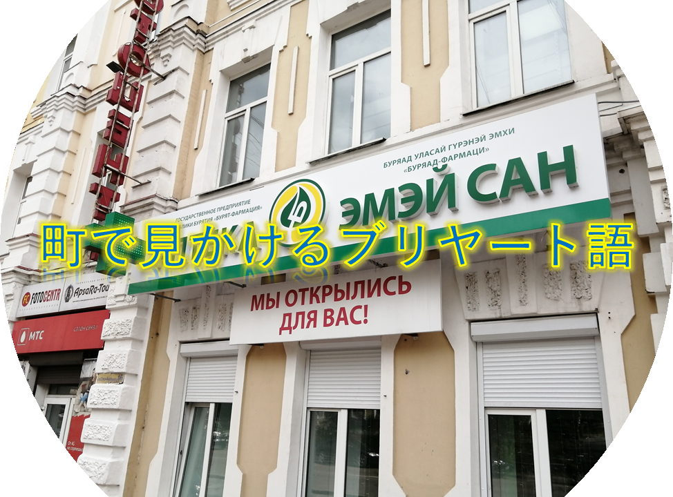 町で見かけるブリヤート語 ブリヤート人の民族語 むかいひろきのロシア ブリヤート共和国情報局