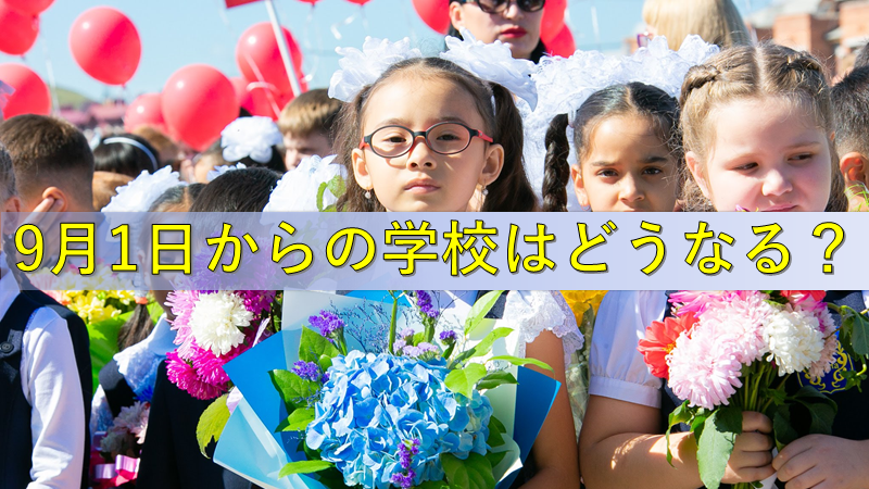 9月1日からの学校はどうなる ブリヤートのニュース ロシアのニュース むかいひろきのロシア ブリヤート共和国情報局 9月1日からの学校はどうなる ブリヤートのニュース ロシアのニュース むかいひろきのロシア ブリヤート共和国情報局