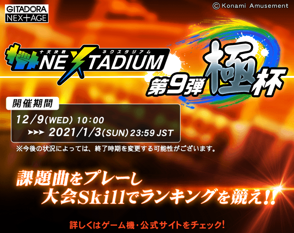 Gitadoraランキングイベント Nextadium 第９弾 極杯 開催中 Gitadora日誌