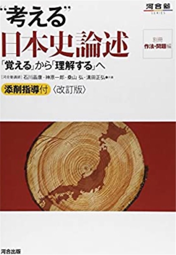 点数が取れる日本史論述はこう対策する！ - ひろき