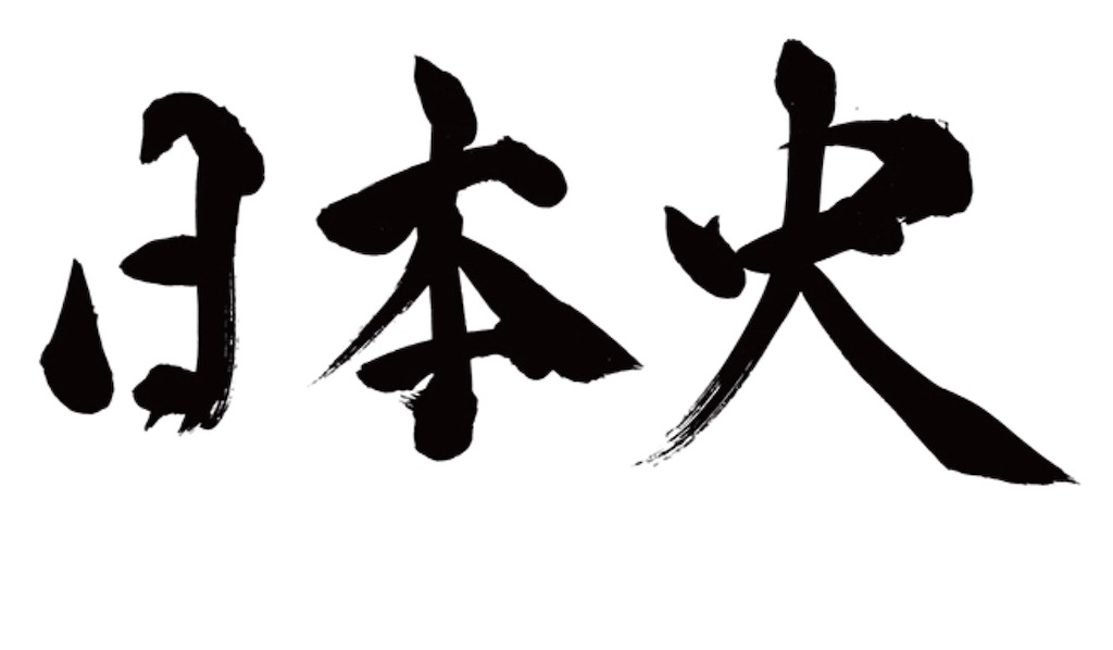 f:id:hiroki2455:20191220034501j:image f:id:hiroki2455:20191220034501j:image