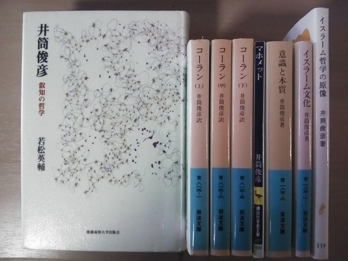 井筒俊彦 叡智の哲学」若松英輔 - 手探り、手作り