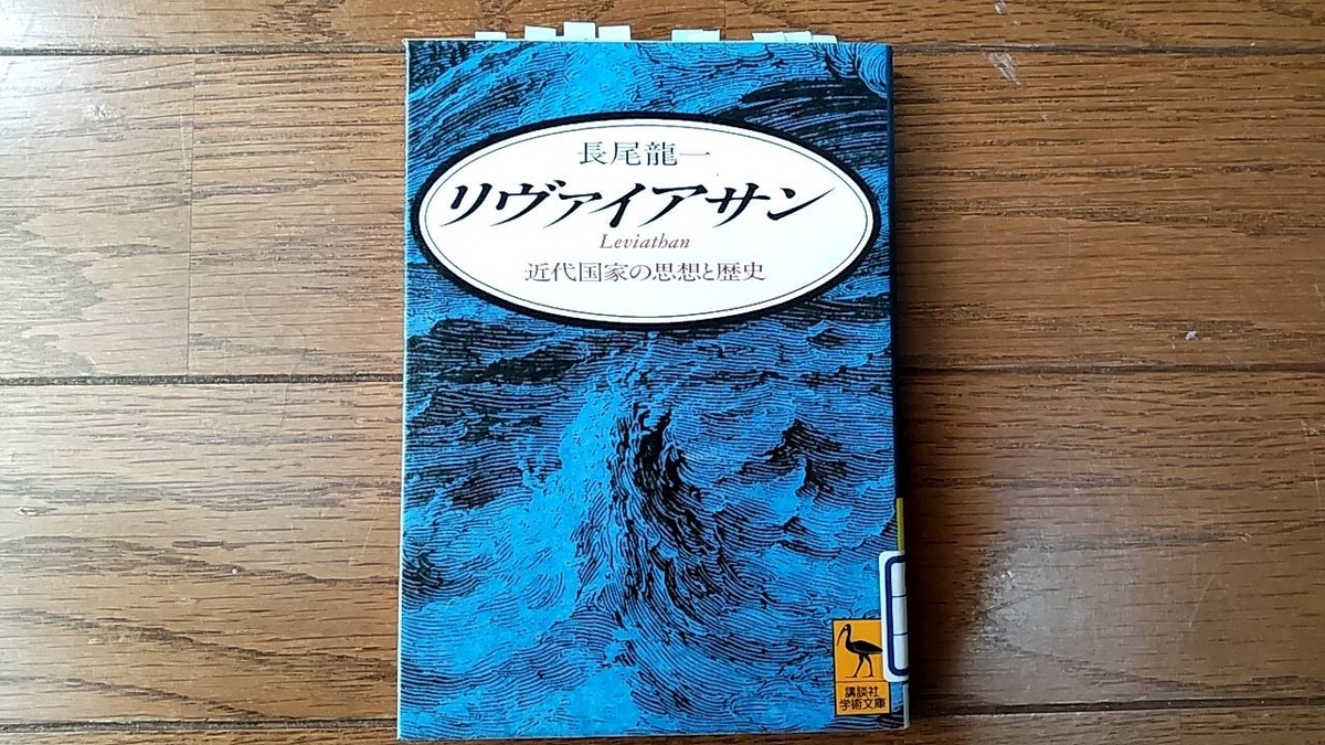 リヴァイアサン 近代国家の思想と歴史」長尾龍一 - 手探り、手作り