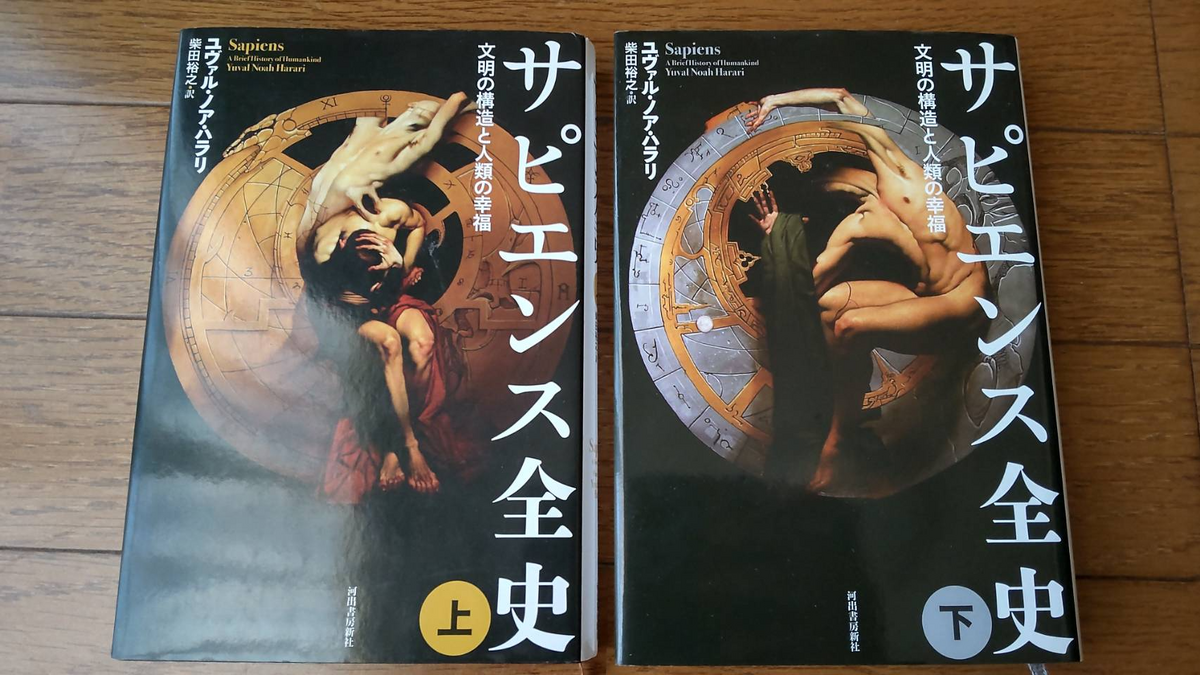 「サピエンス全史」期間限定セット【全2巻】／ユヴァル・ノア・ハラリ サピエンス全史セット【全2巻】 | ユヴァル・ノア・ハラリ, 柴田