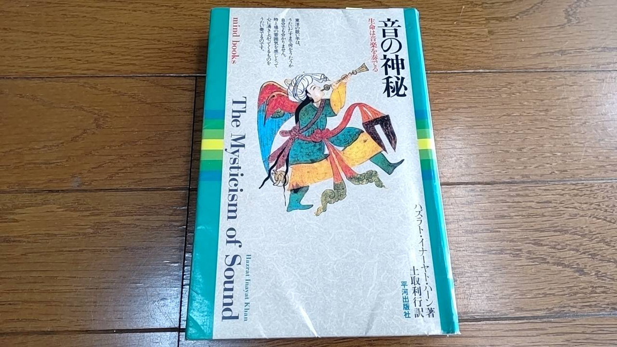 音の神秘 生命は音楽を奏でる」ハズラト・イナーヤト・ハーン