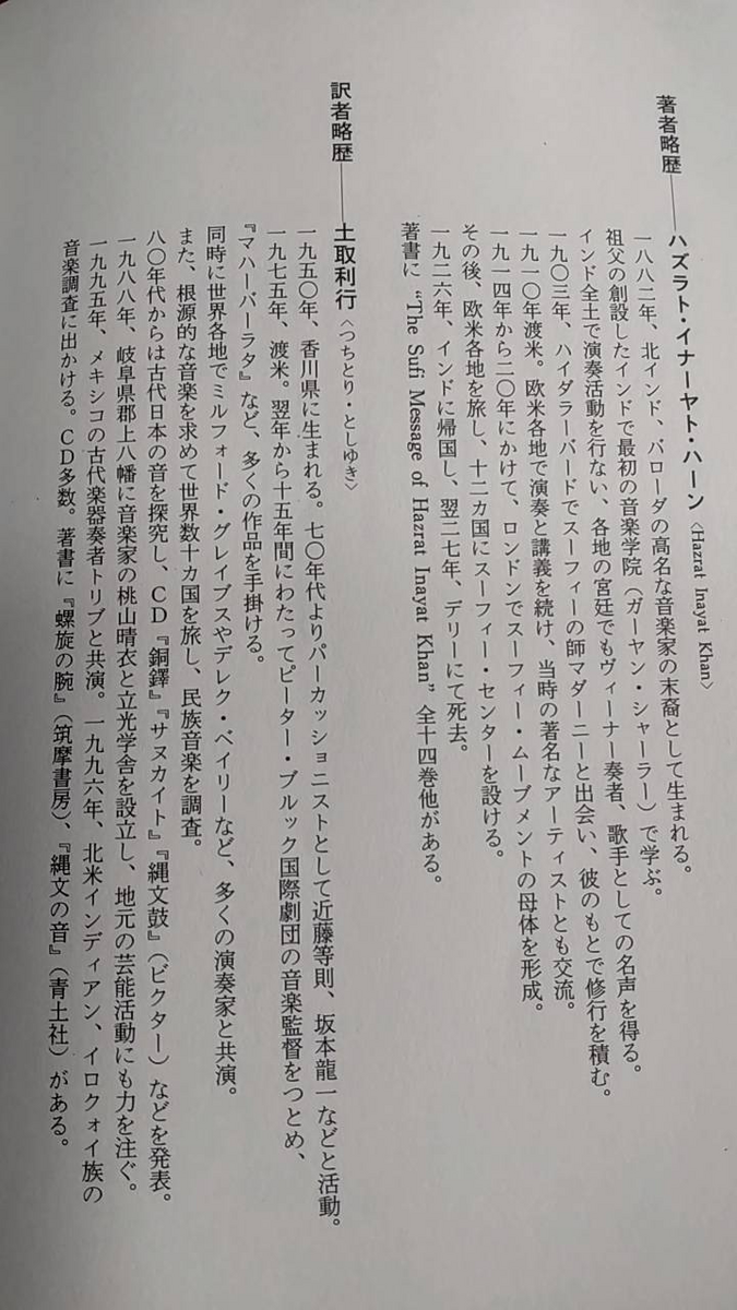 音の神秘 生命は音楽を奏でる」ハズラト・イナーヤト・ハーン - 手探り
