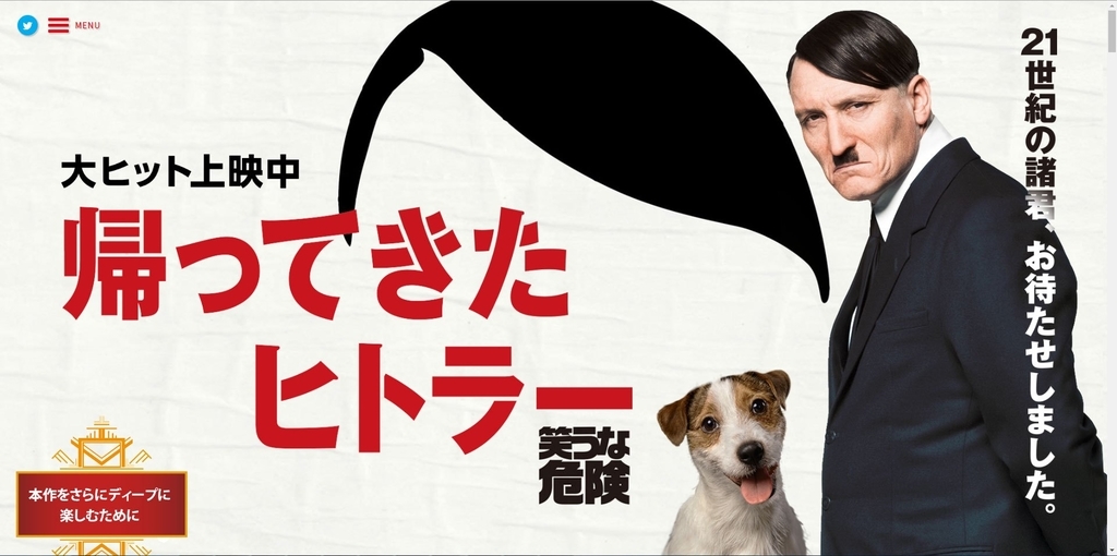 映画 帰ってきたヒトラー を観た後の感想 なんちゃって東大卒の暇つぶし 映画 帰ってきたヒトラー を観た後の感想 なんちゃって東大卒の暇つぶし