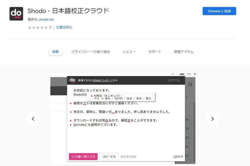 Chromeストア：Shodoブラウザー拡張