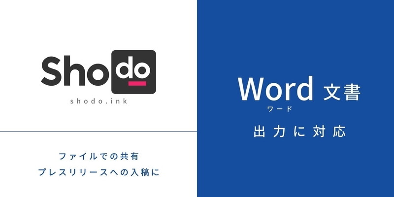 ShodoのWord文書形式対応