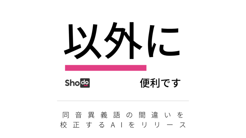 以外に便利なShodoの同音異義語AI