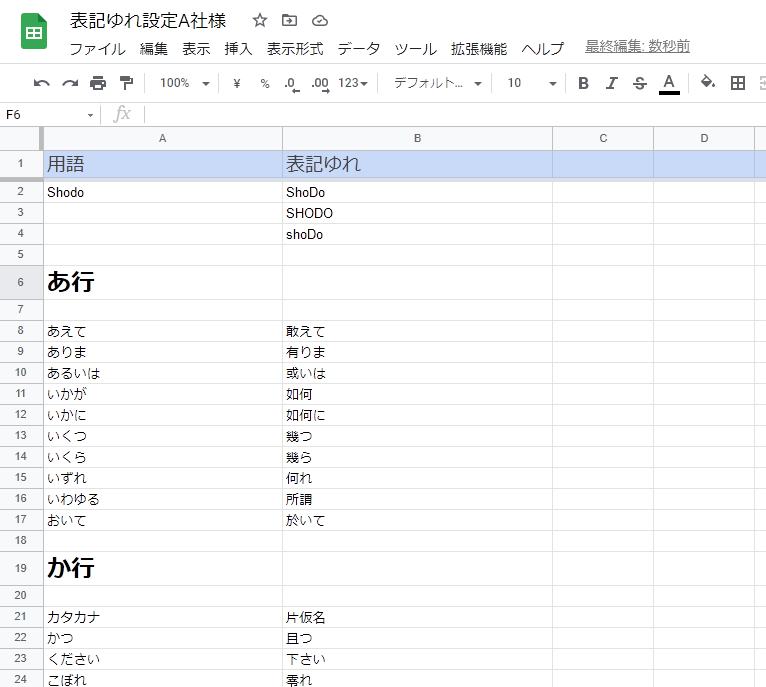 表記ゆれ設定のシート例