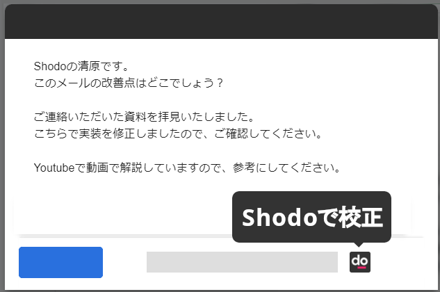 Shodoで校正ボタンが追加