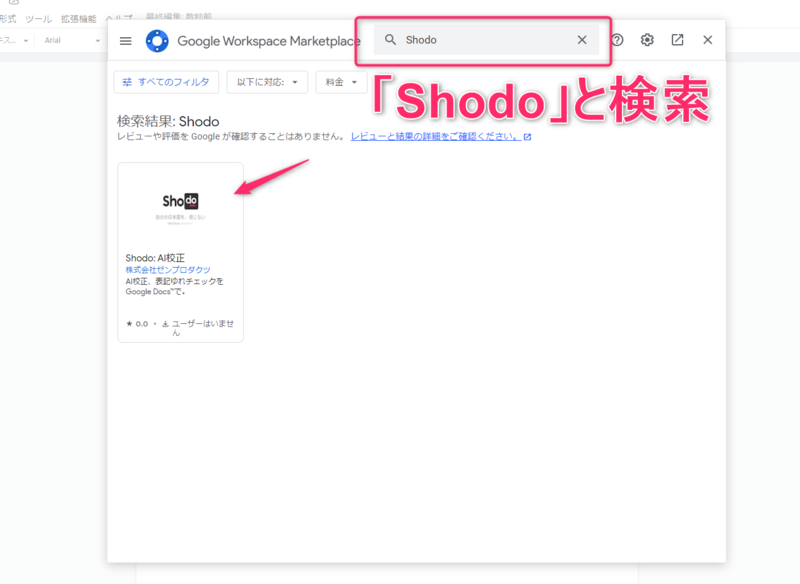 マーケットプレイスからShodoを検索