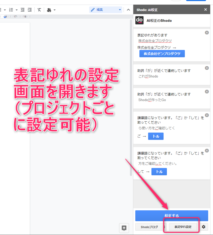 表記ゆれの設定ボタンをクリック