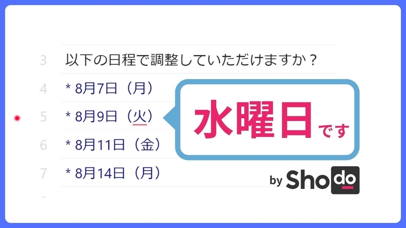 文中の日付と曜日が正しいかチェックします