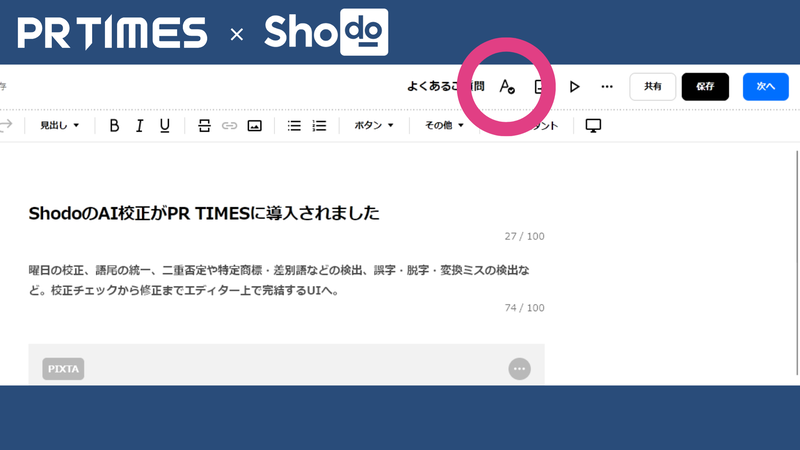 ShodoのAI校正をPR TIMES様にご導入いただきました - ライティングラボ