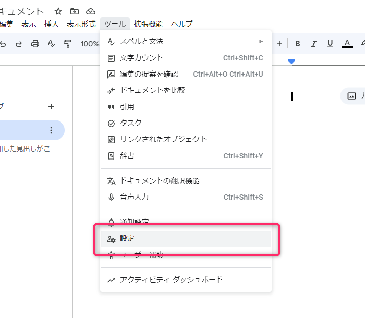 ツールから設定を開く