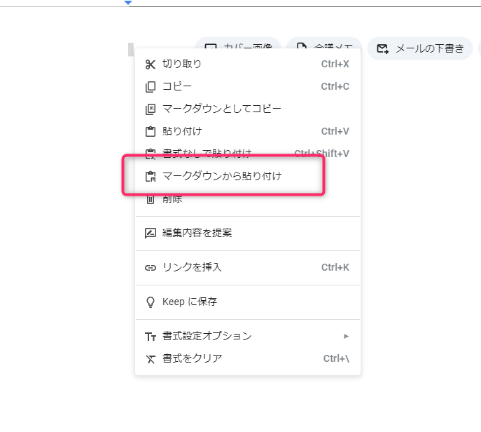 マークダウンから貼り付け