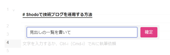 ShodoのAIに見出しの一覧を書いてもらう