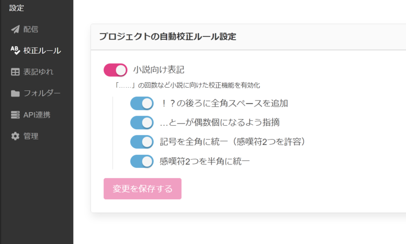 小説向け校正ルールの設定