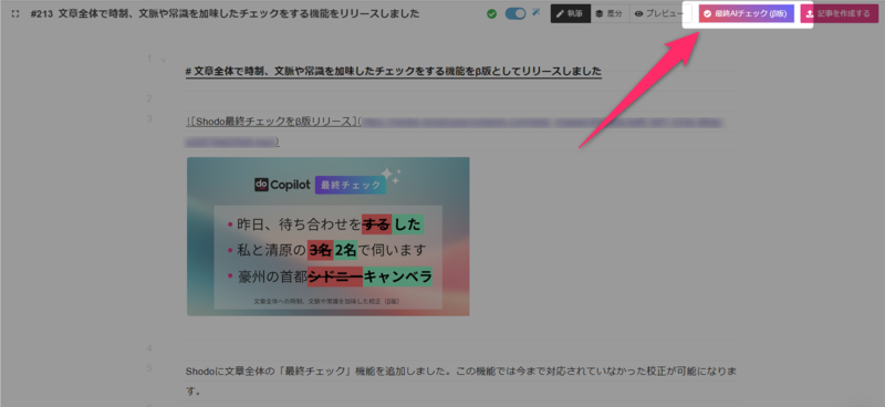 Shodo最終チェックの使い方