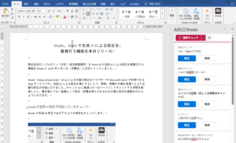 Shodo Wordアドインの画面