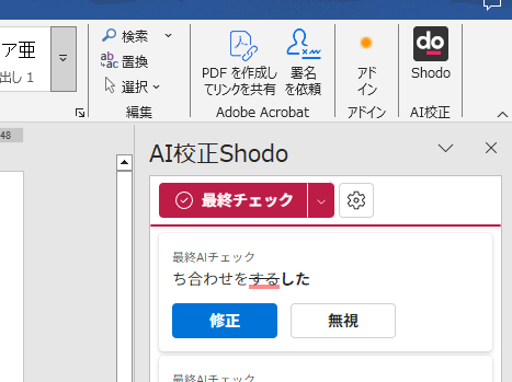 Shodoによる最終チェックと項目