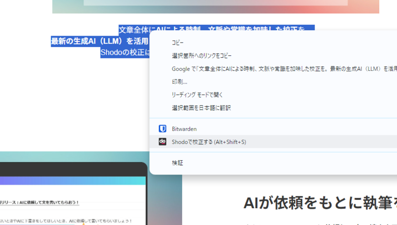 右クリックからShodoで校正する