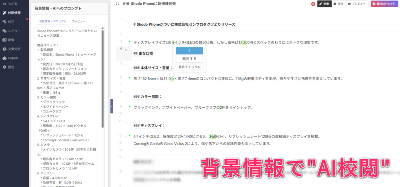 校閲情報を入力するとAIが文章の内容をチェック
