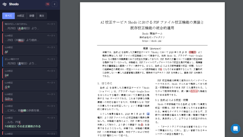 AI校正Shodo、PDFファイルの校正に対応。2026年5月29日より提供開始