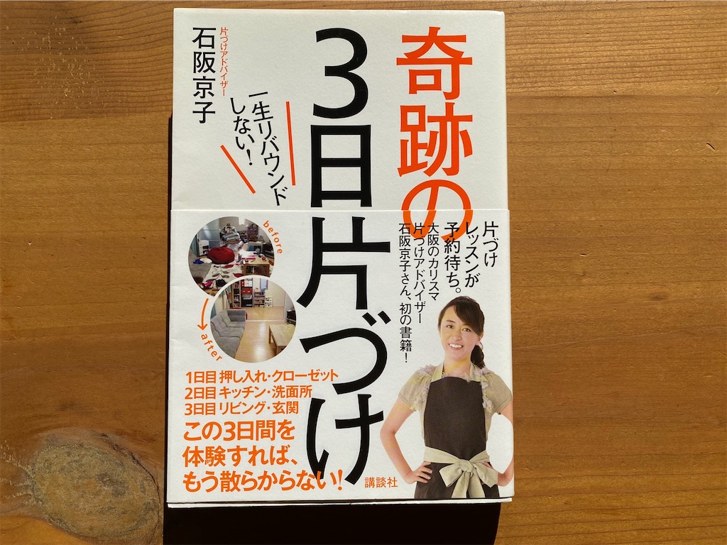 奇跡の3日片づけ