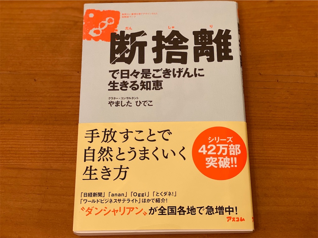 「断捨離」という言葉がきっかけになった本