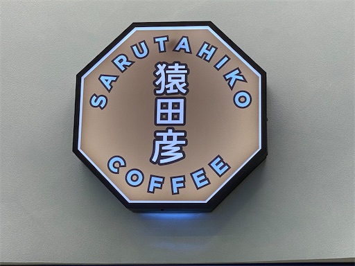 猿田彦珈琲のロゴ