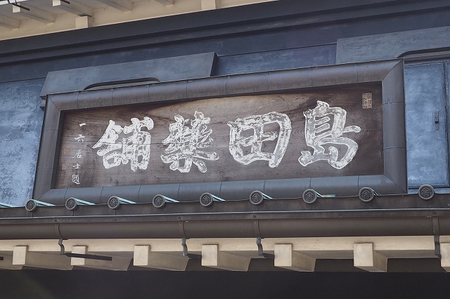 この字は明治の三筆の一人と言われた、巌谷一六のものです。