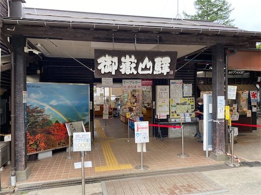 ケーブルカーの御岳山駅