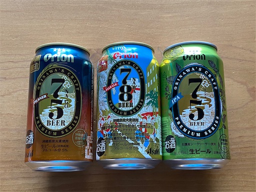 真ん中が私のお気に入りのビールです。